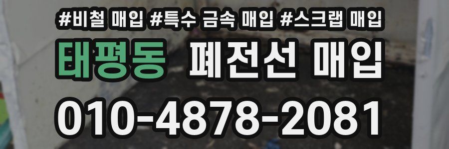 태평동 폐전선 매입
