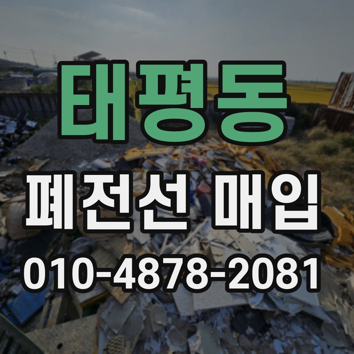태평동 폐전선 매입