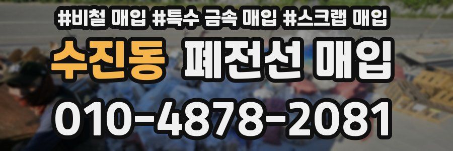 수진동 폐전선 매입