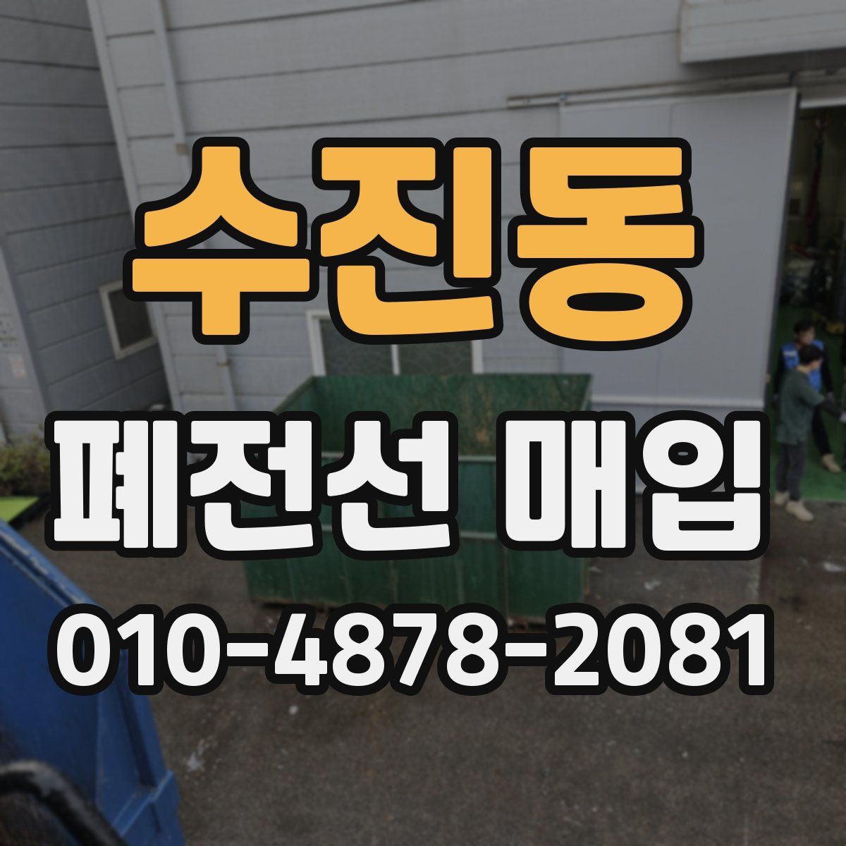 수진동 폐전선 매입