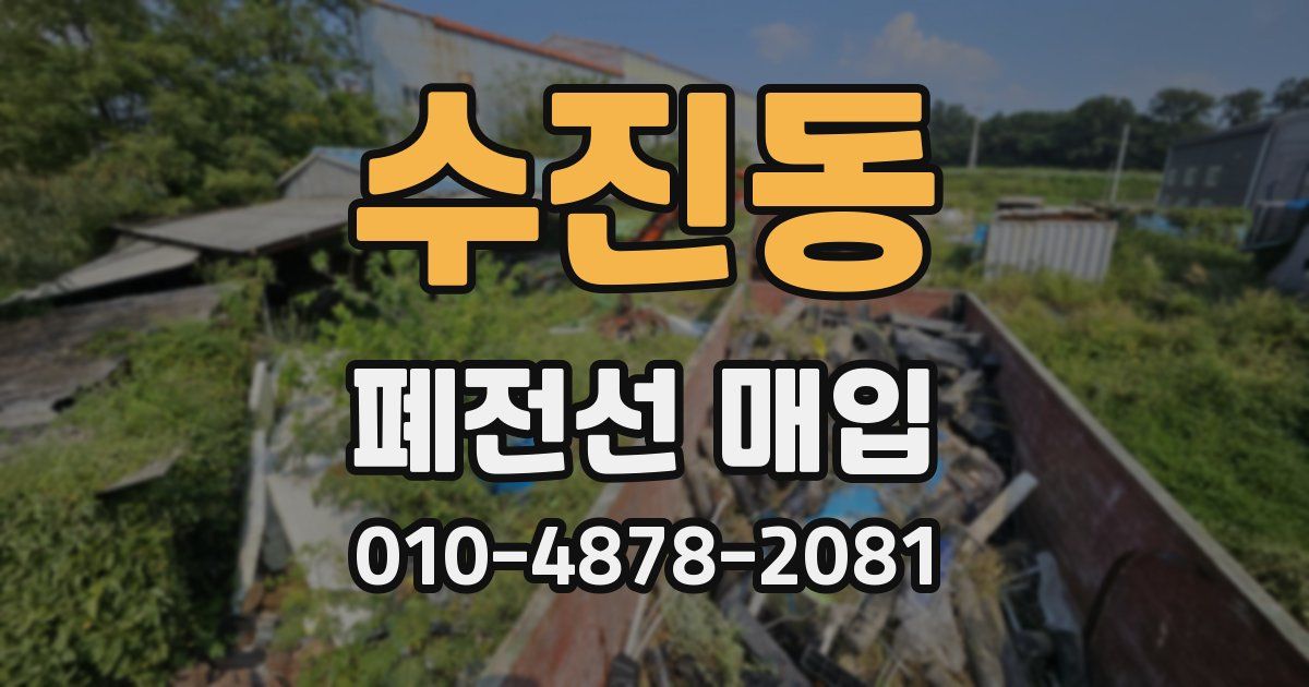 수진동 폐전선 매입