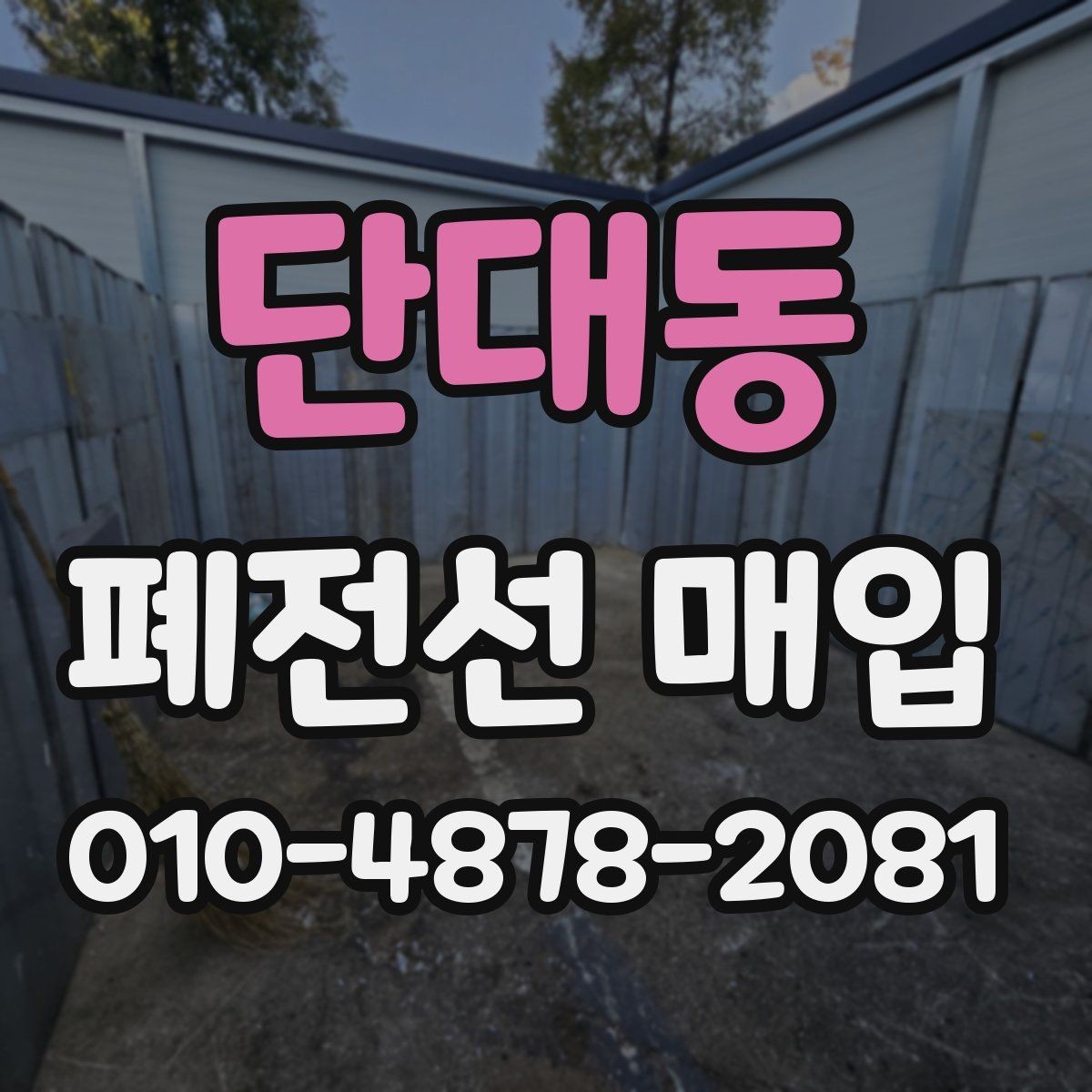 단대동 폐전선 매입 현황과 시세 확인 포인트