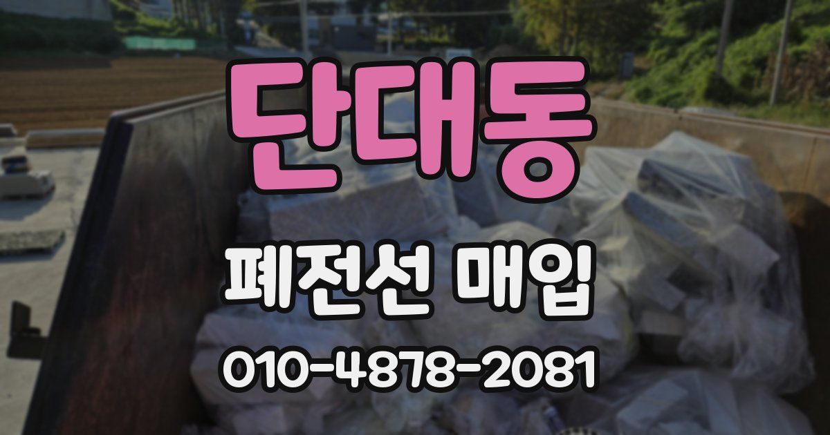 단대동 폐전선 매입