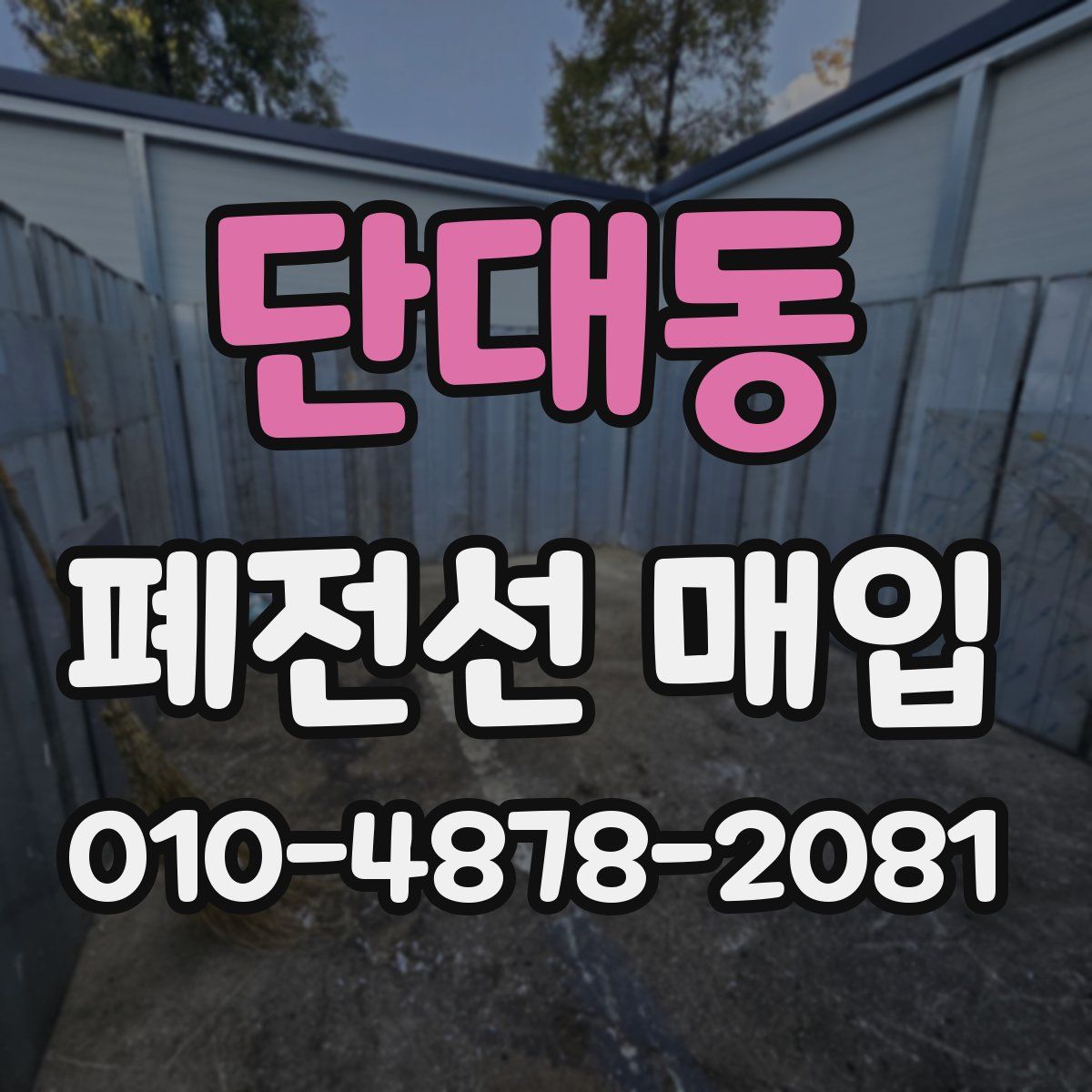 단대동 폐전선 매입