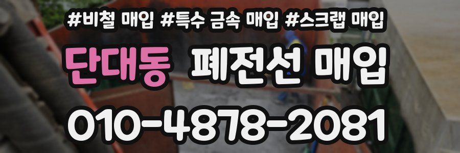 단대동 폐전선 매입