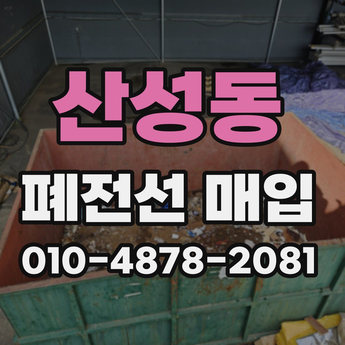 산성동 폐전선 매입