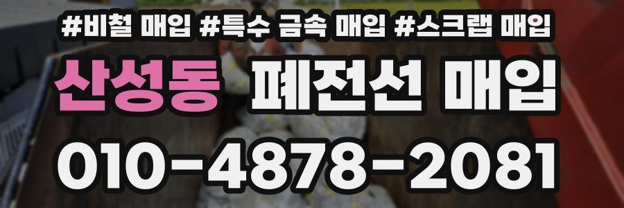 산성동 폐전선 매입