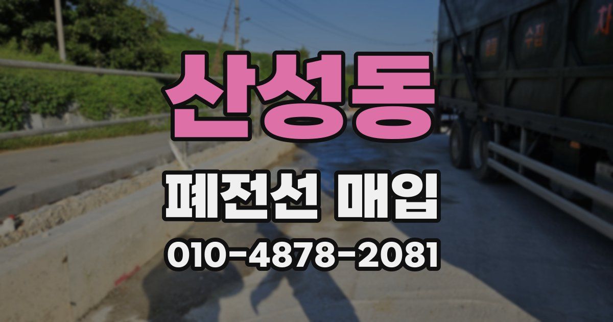 산성동 폐전선 매입