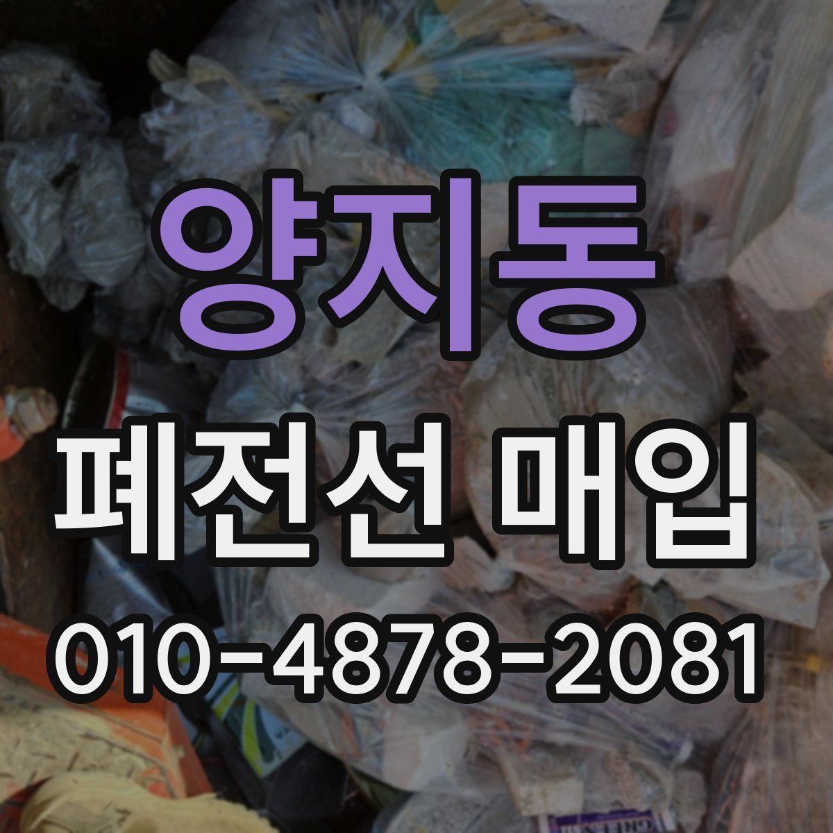 양지동 폐전선 매입