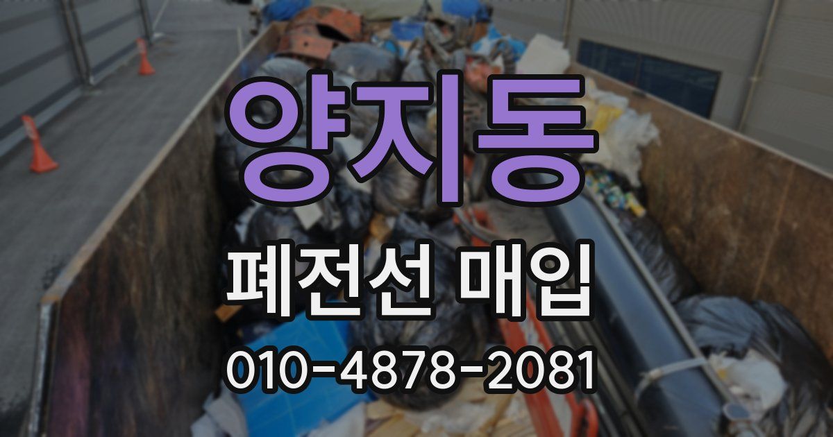 양지동 폐전선 매입