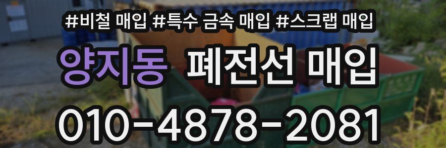 양지동 폐전선 매입