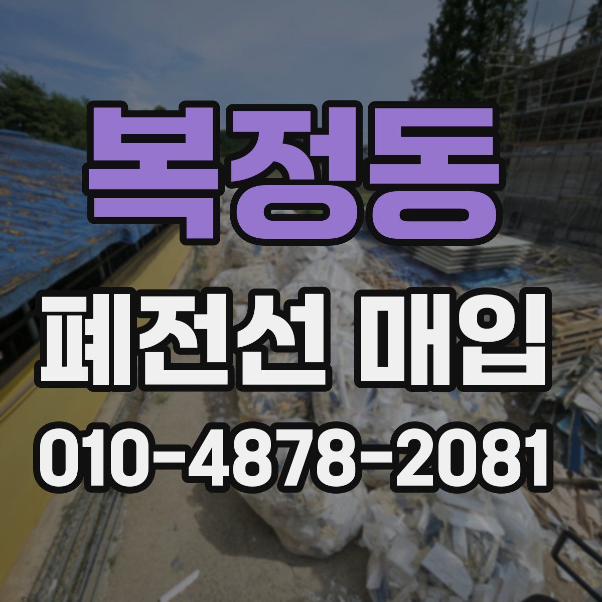 복정동 폐전선 매입