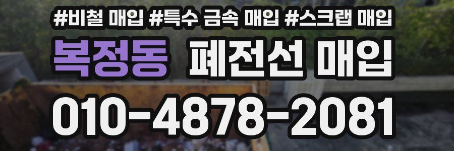 복정동 폐전선 매입