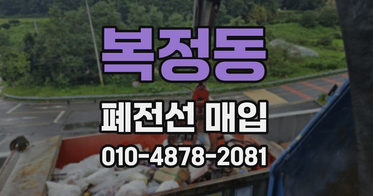 복정동 폐전선 매입