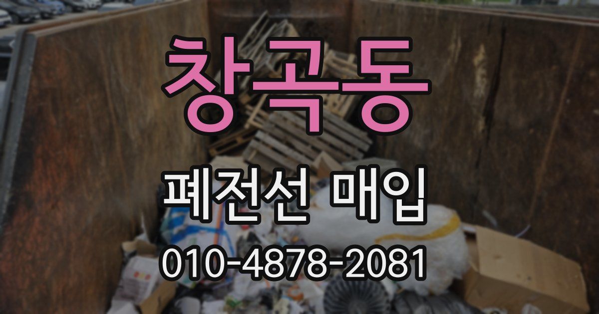 창곡동 폐전선 매입