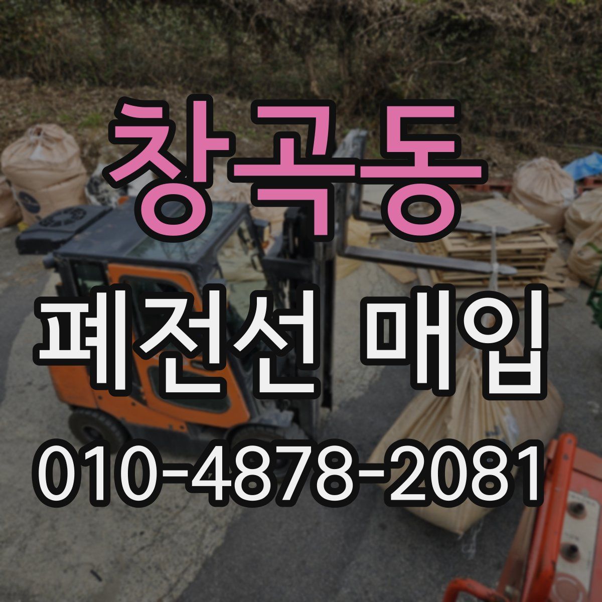 창곡동 폐전선 매입