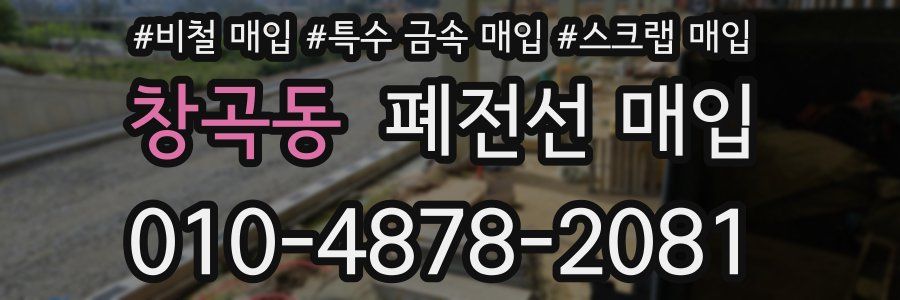 창곡동 폐전선 매입