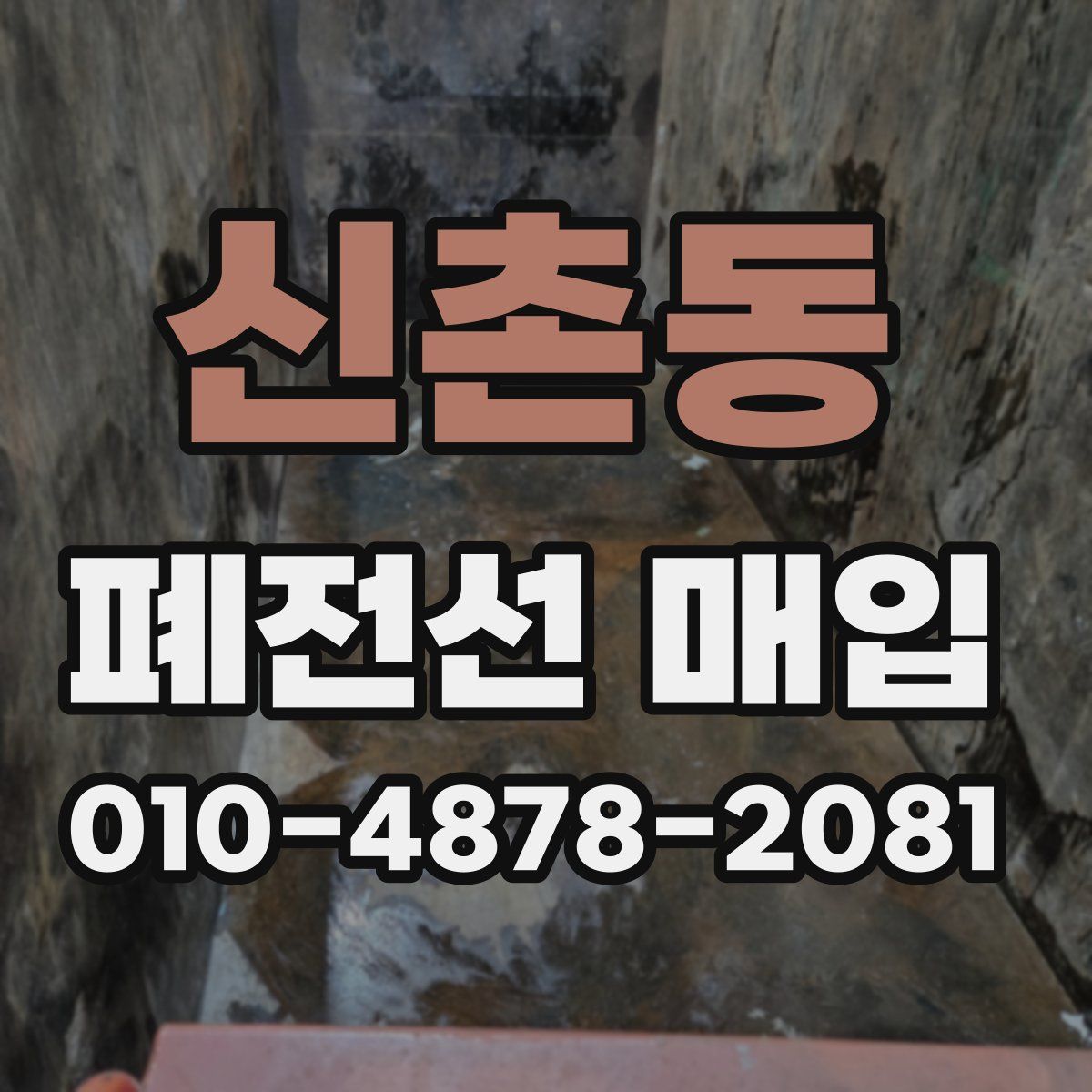 신촌동 폐전선 매입