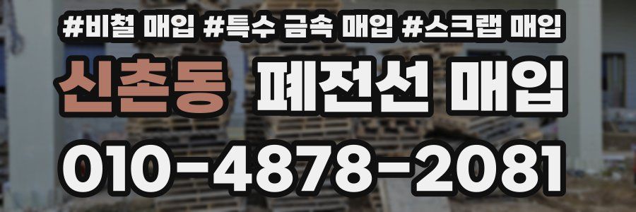 신촌동 폐전선 매입