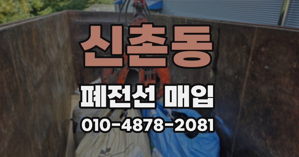 신촌동 폐전선 매입