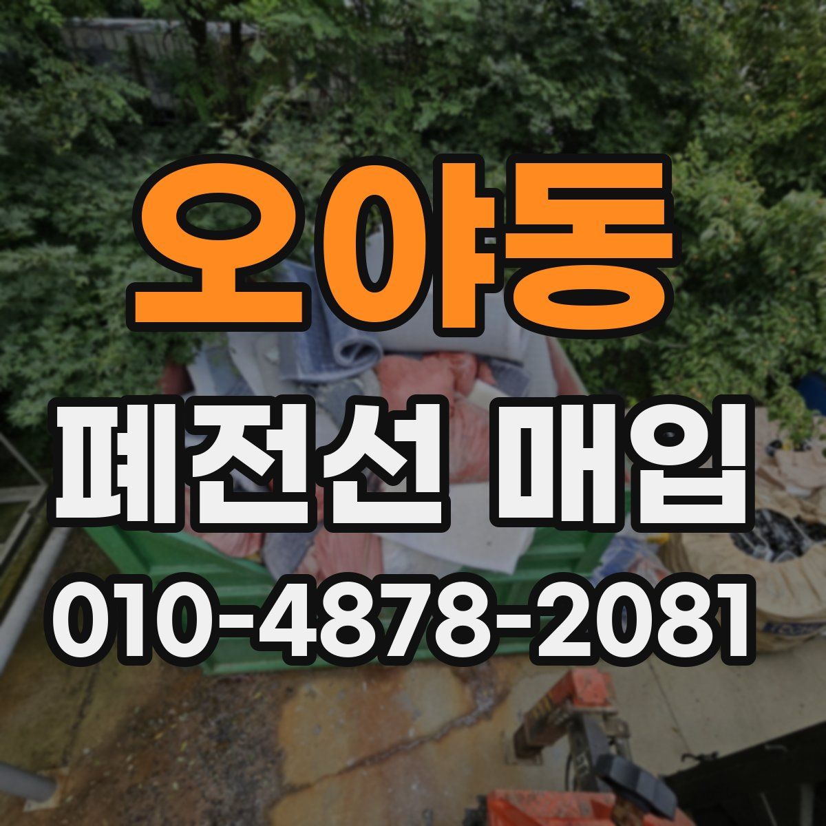 오야동 폐전선 매입