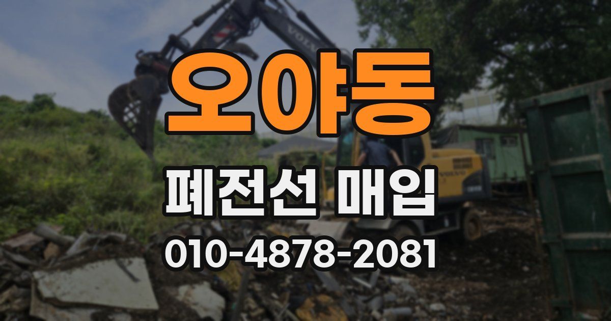 오야동 폐전선 매입