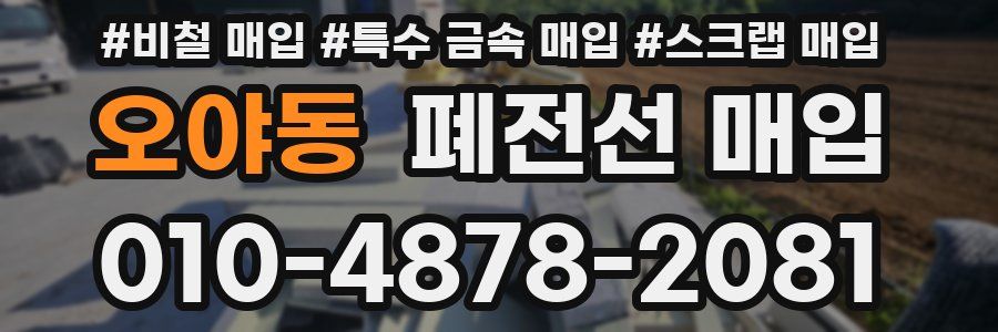 오야동 폐전선 매입