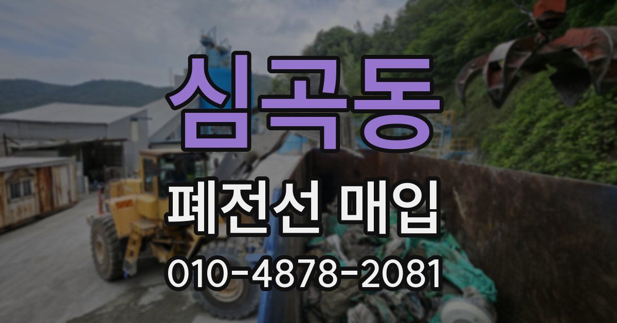 심곡동 폐전선 매입