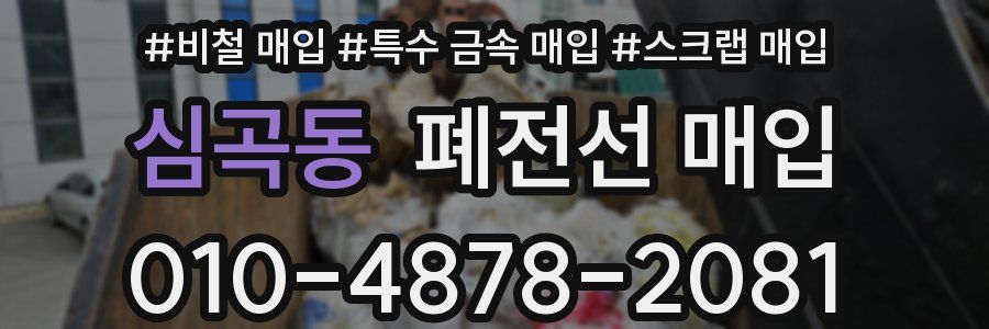 심곡동 폐전선 매입