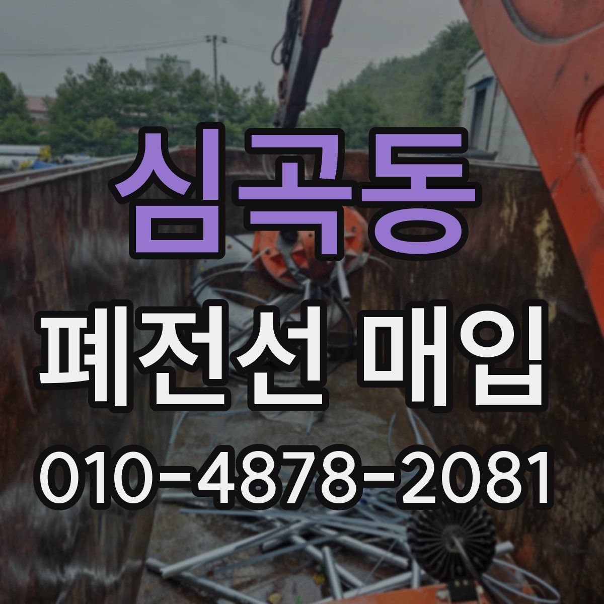 심곡동 폐전선 매입