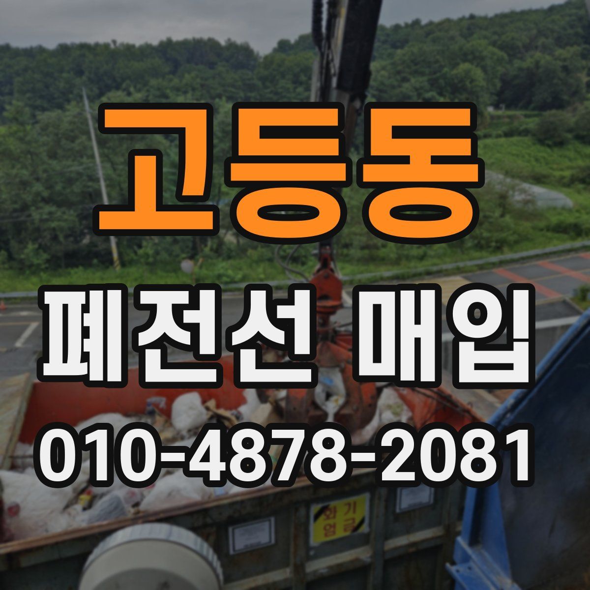고등동 폐전선 매입