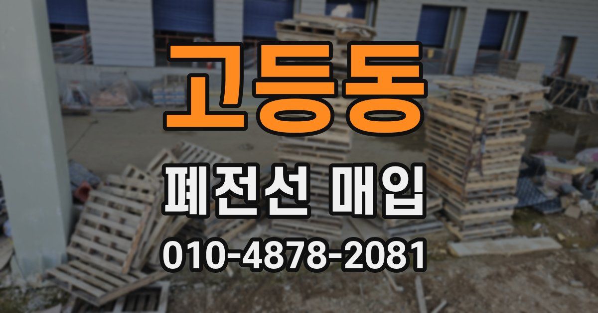 고등동 폐전선 매입