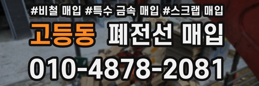 고등동 폐전선 매입