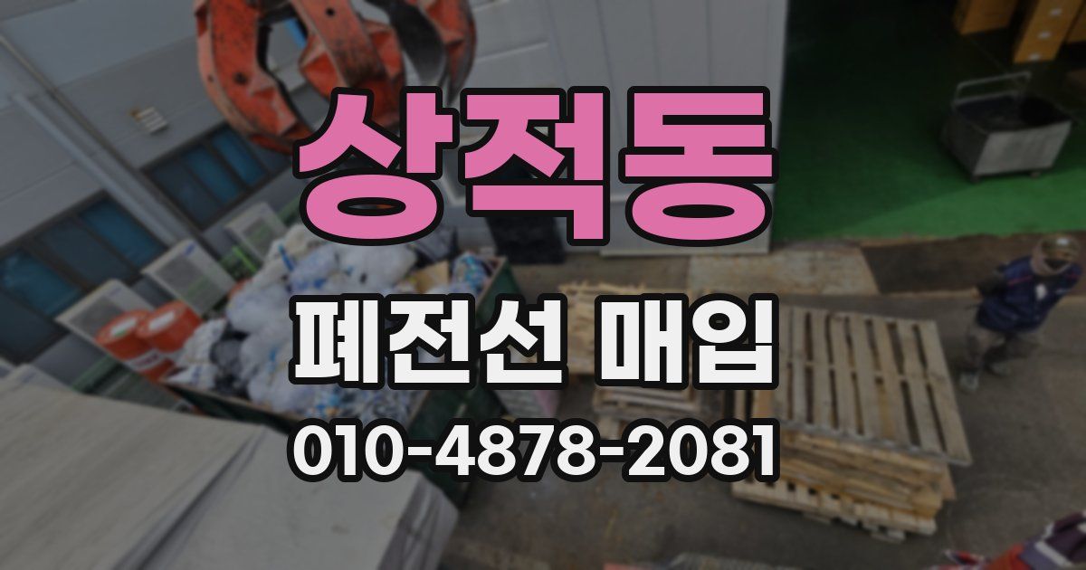 상적동 폐전선 매입