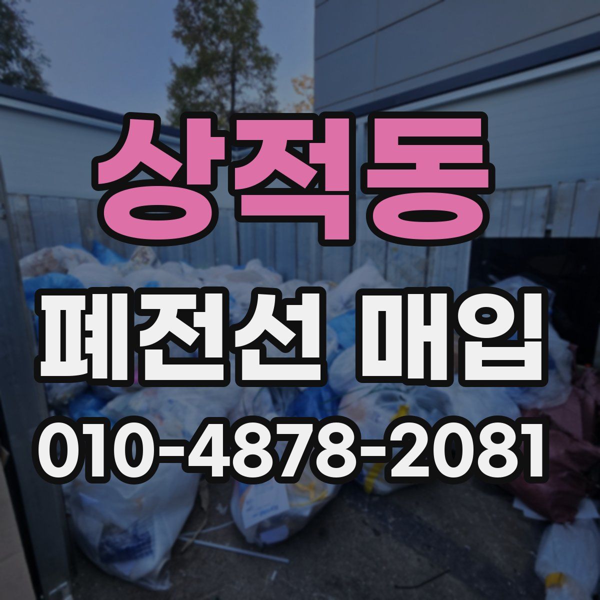 상적동 폐전선 매입