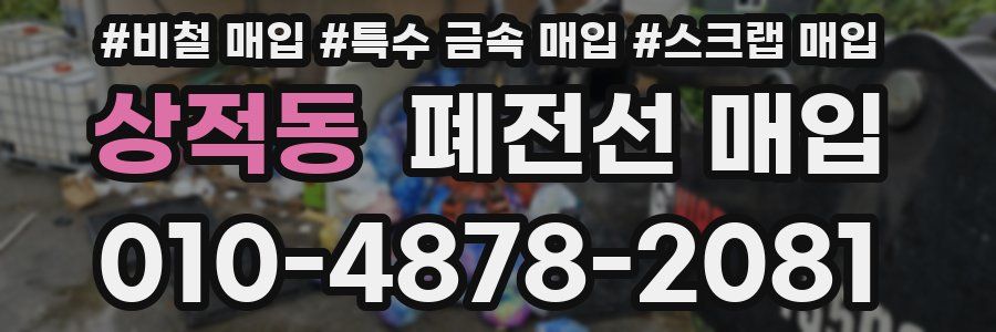 상적동 폐전선 매입