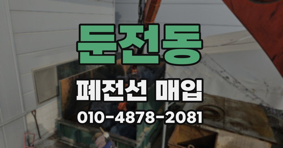 둔전동 폐전선 매입