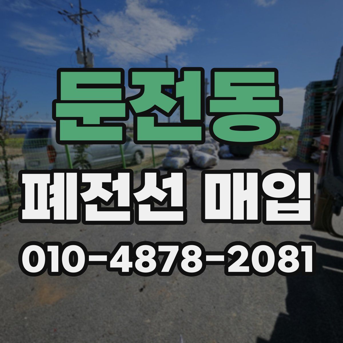 둔전동 폐전선 매입