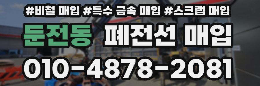 둔전동 폐전선 매입