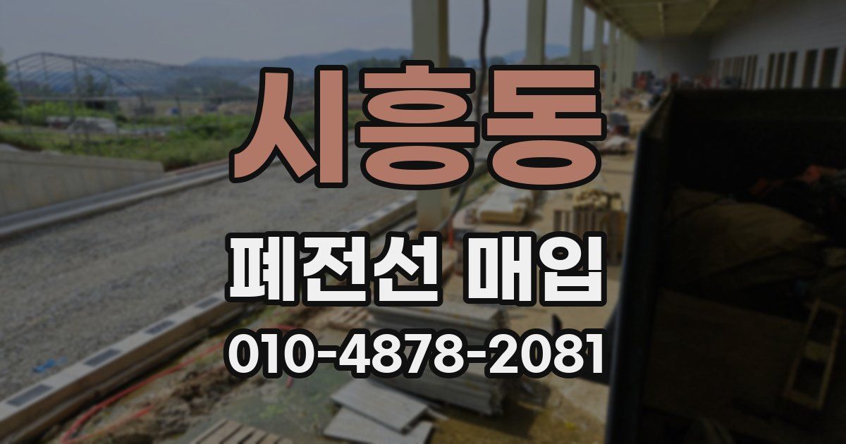 시흥동 폐전선 매입