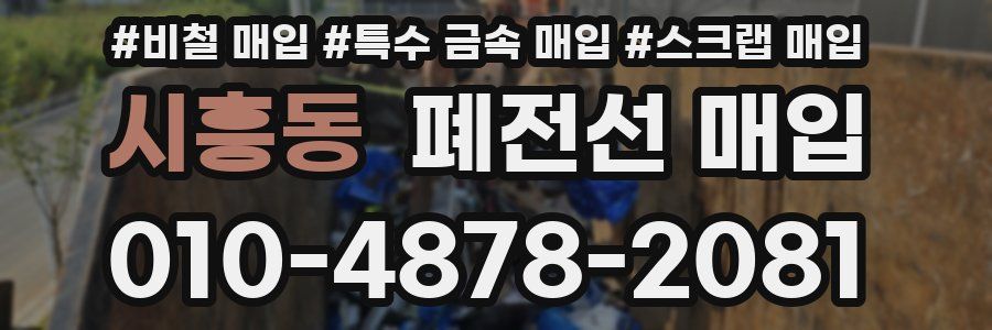시흥동 폐전선 매입