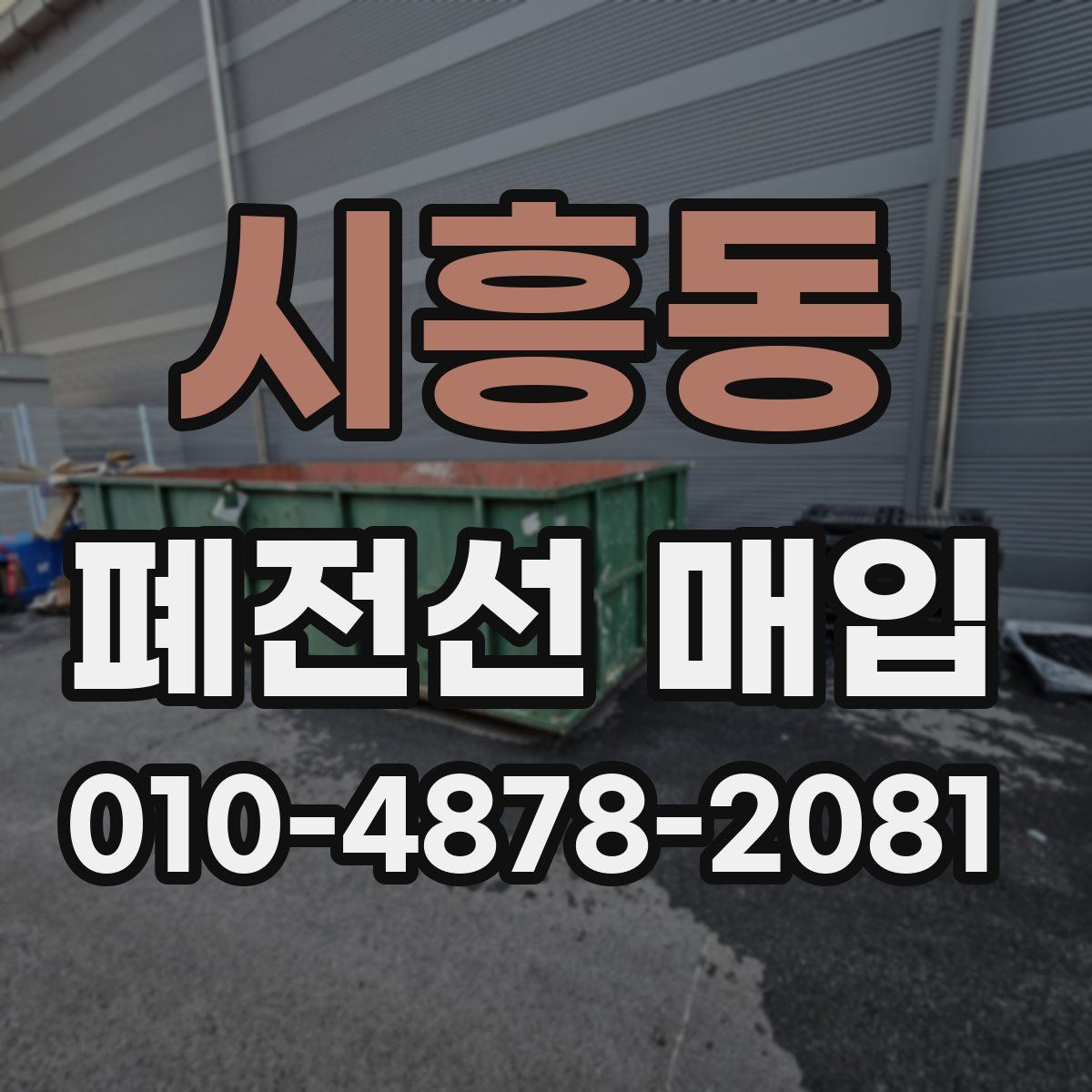 시흥동 폐전선 매입