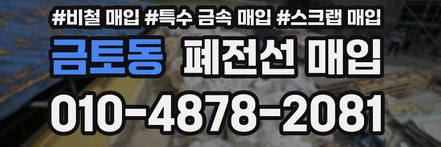 금토동 폐전선 매입