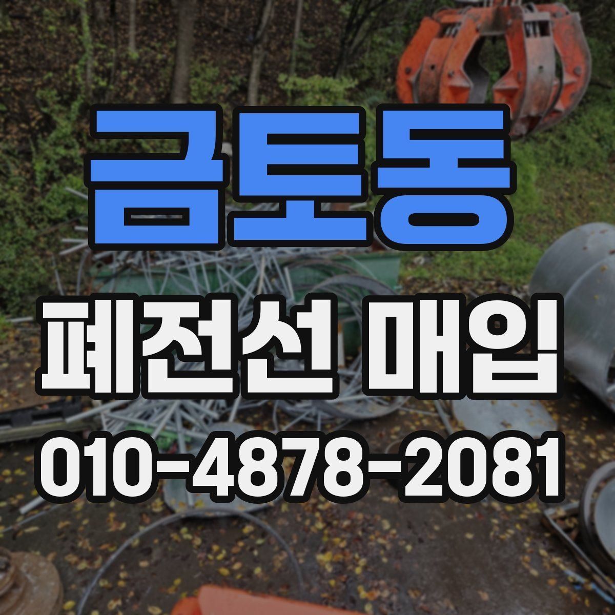 금토동 폐전선 매입