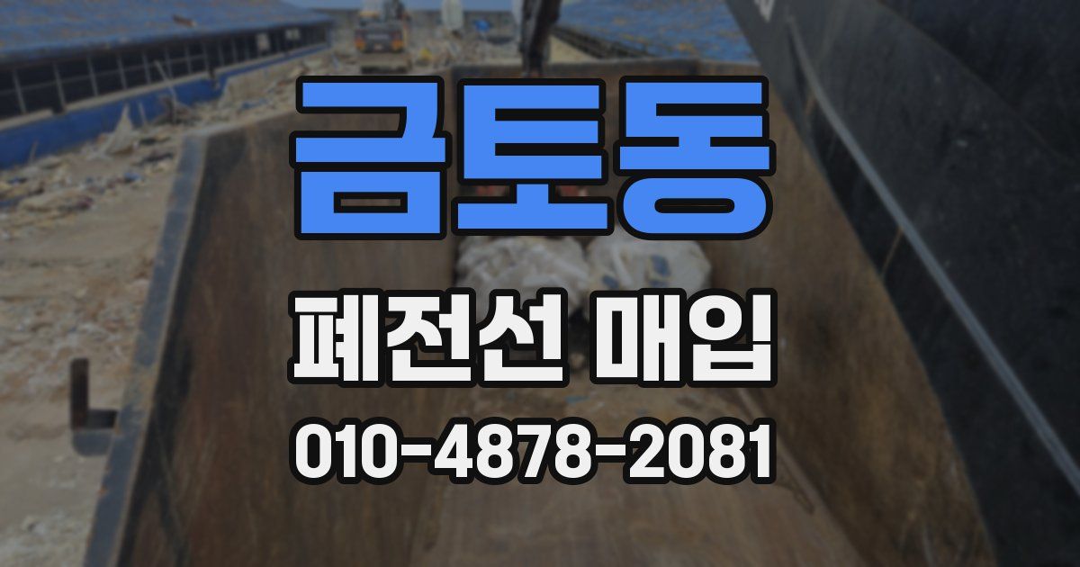 금토동 폐전선 매입
