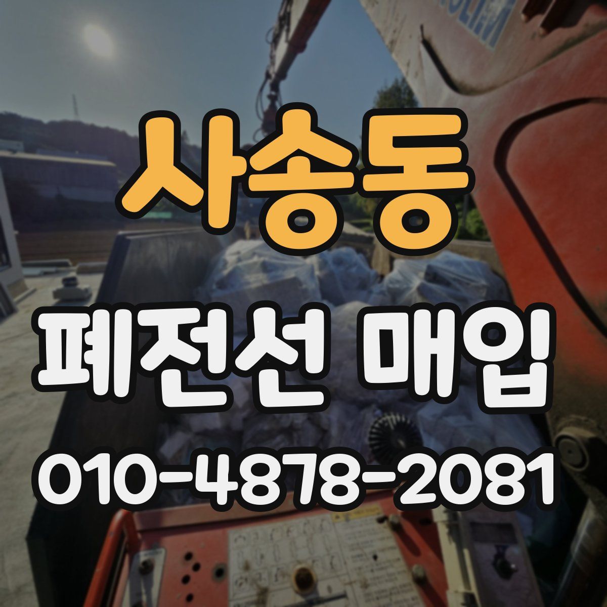사송동 폐전선 매입