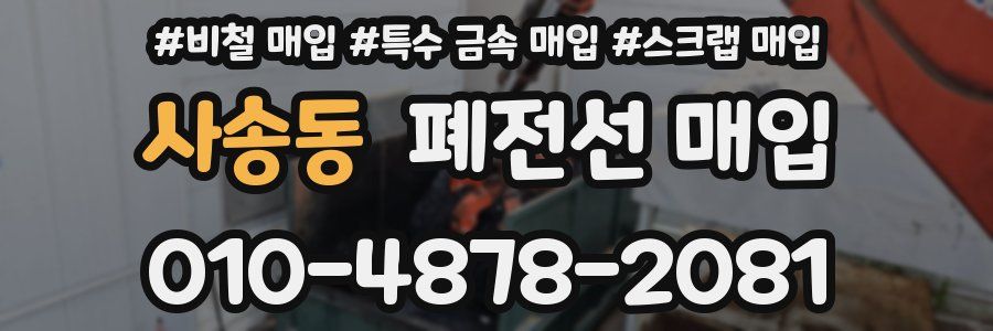 사송동 폐전선 매입