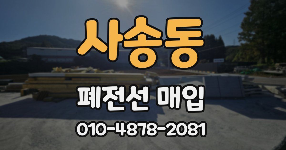 사송동 폐전선 매입