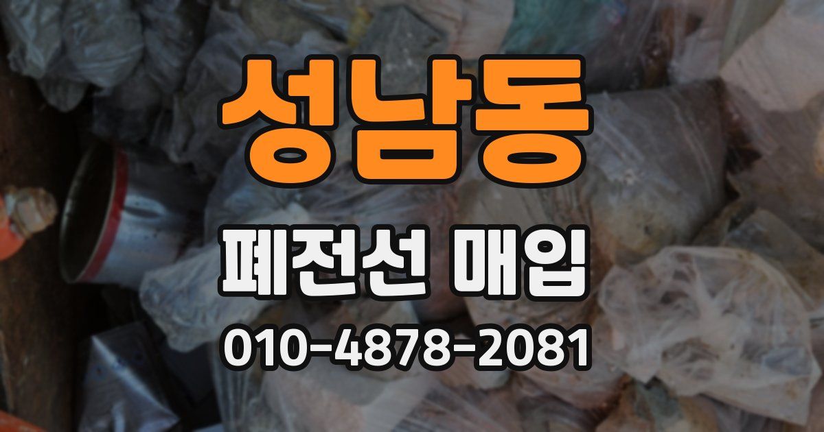 성남동 폐전선 매입