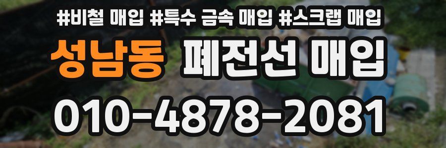 성남동 폐전선 매입